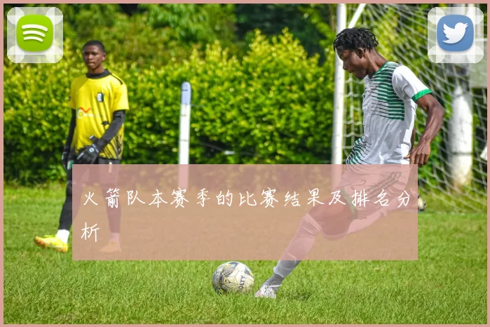 火箭队本赛季的比赛结果及排名分析