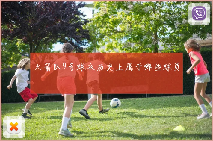火箭队9号球衣历史上属于哪些球员