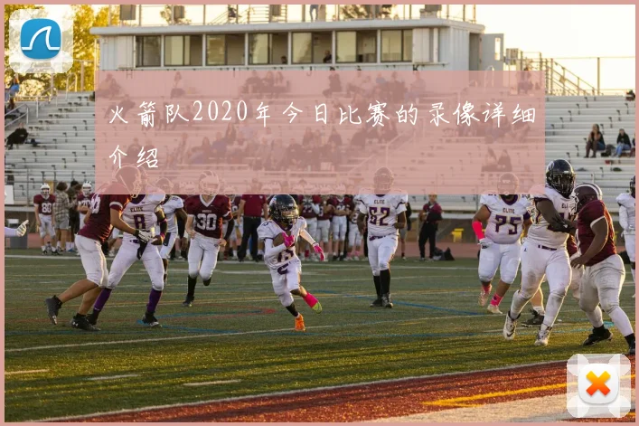 火箭队2020年今日比赛的录像详细介绍