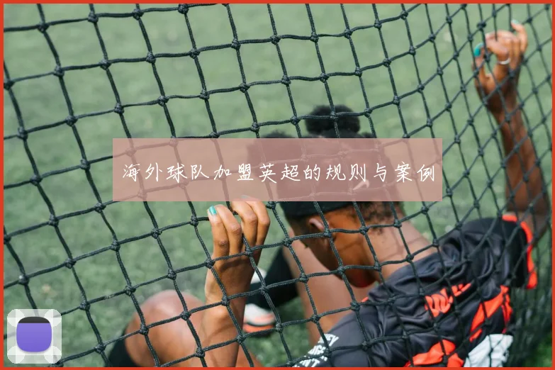 海外球队加盟英超的规则与案例