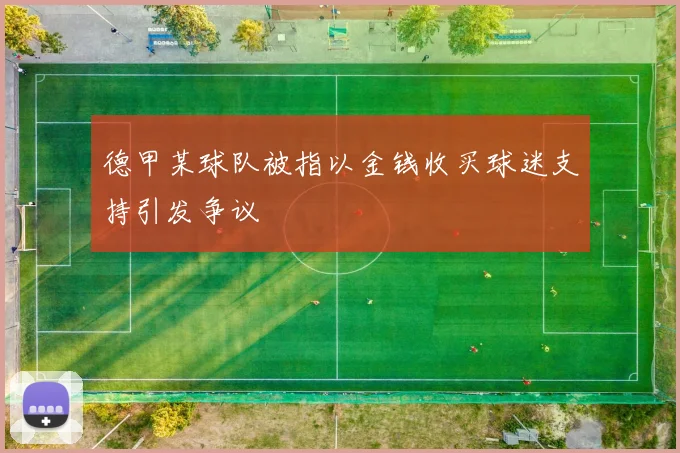 德甲某球队被指以金钱收买球迷支持引发争议